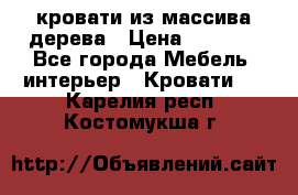 кровати из массива дерева › Цена ­ 5 000 - Все города Мебель, интерьер » Кровати   . Карелия респ.,Костомукша г.